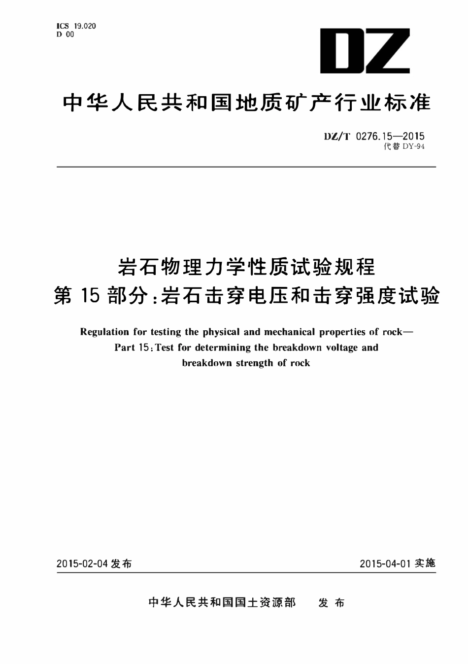 DZT 0276.15-2015 岩石物理力学性质试验规程 第15部分:岩石击穿电压和击穿强度试验.pdf_第1页