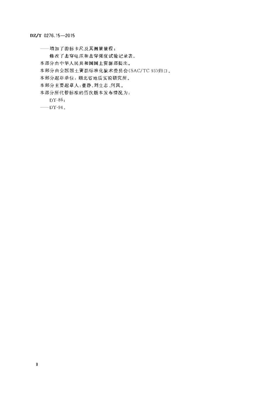 DZT 0276.15-2015 岩石物理力学性质试验规程 第15部分:岩石击穿电压和击穿强度试验.pdf_第3页