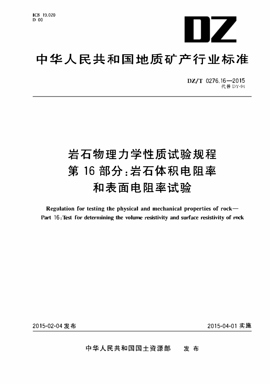 DZT 0276.16-2015 岩石物理力学性质试验规程 第16部分:岩石体积电阻率和表面电阻率试验.pdf_第1页
