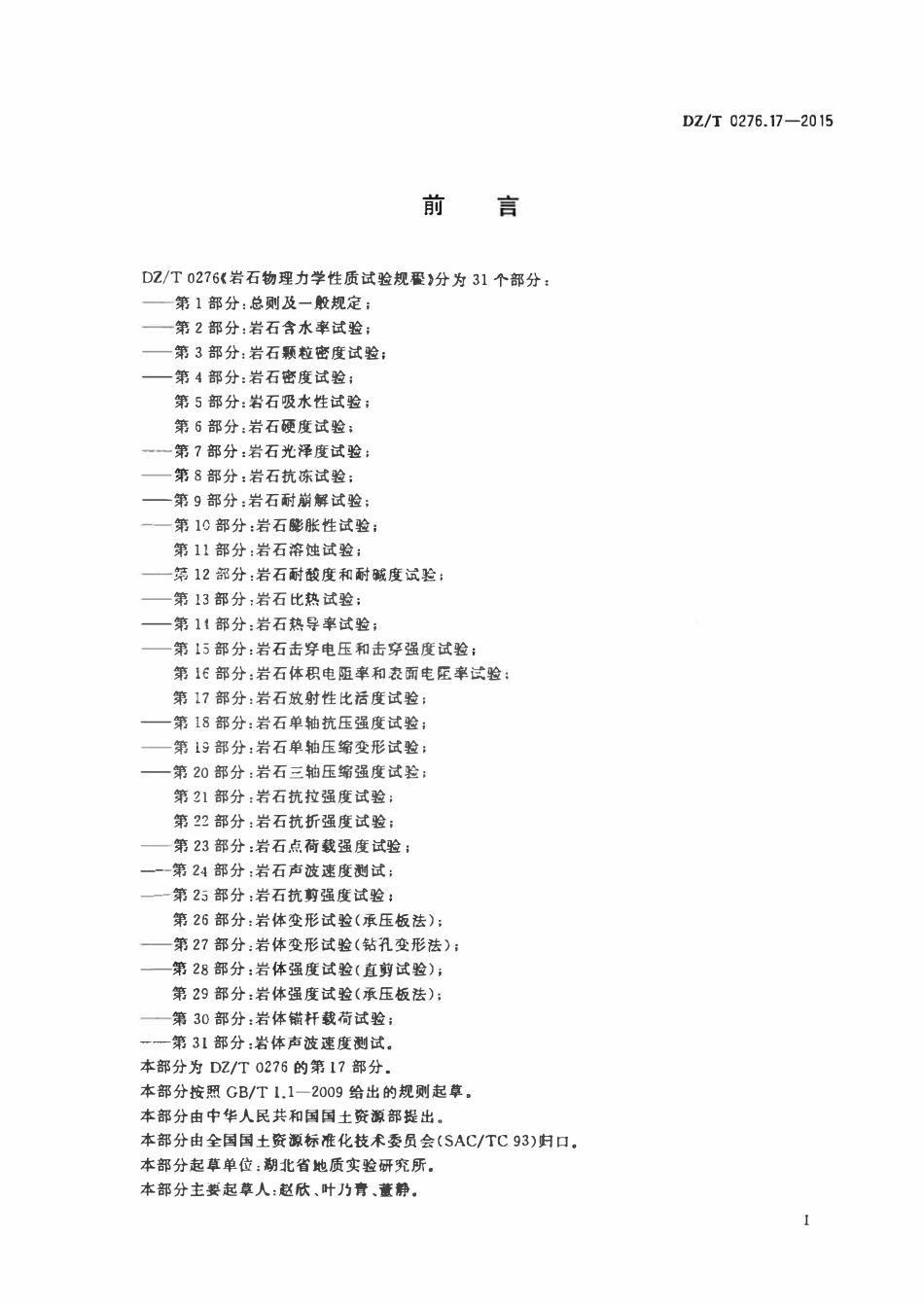 DZT 0276.17-2015 岩石物理力学性质试验规程 第17部分:岩石放射性比活度试验.pdf_第2页