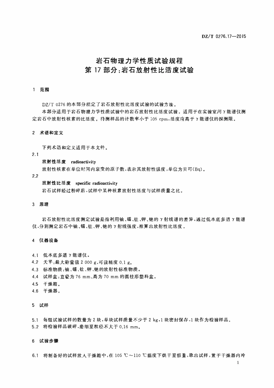 DZT 0276.17-2015 岩石物理力学性质试验规程 第17部分:岩石放射性比活度试验.pdf_第3页