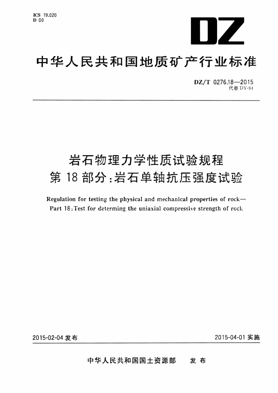 DZT 0276.18-2015 岩石物理力学性质试验规程 第18部分:岩石单轴抗压强度试验.pdf_第1页