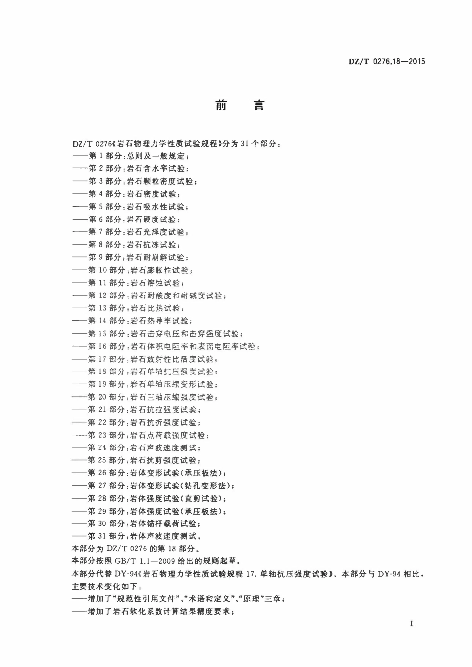 DZT 0276.18-2015 岩石物理力学性质试验规程 第18部分:岩石单轴抗压强度试验.pdf_第2页