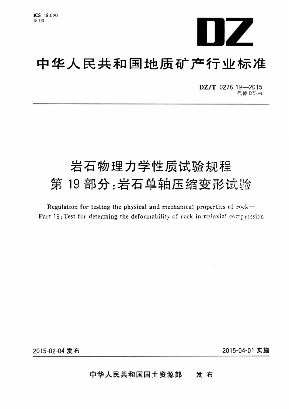 DZT 0276.19-2015 岩石物理力学性质试验规程 第19部分:岩石单轴压缩变形试验.pdf_第1页