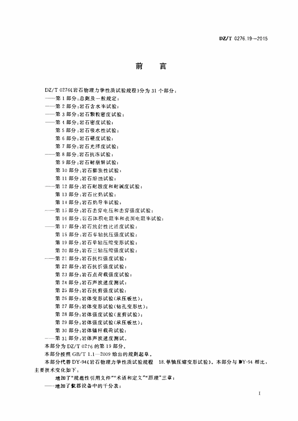 DZT 0276.19-2015 岩石物理力学性质试验规程 第19部分:岩石单轴压缩变形试验.pdf_第2页