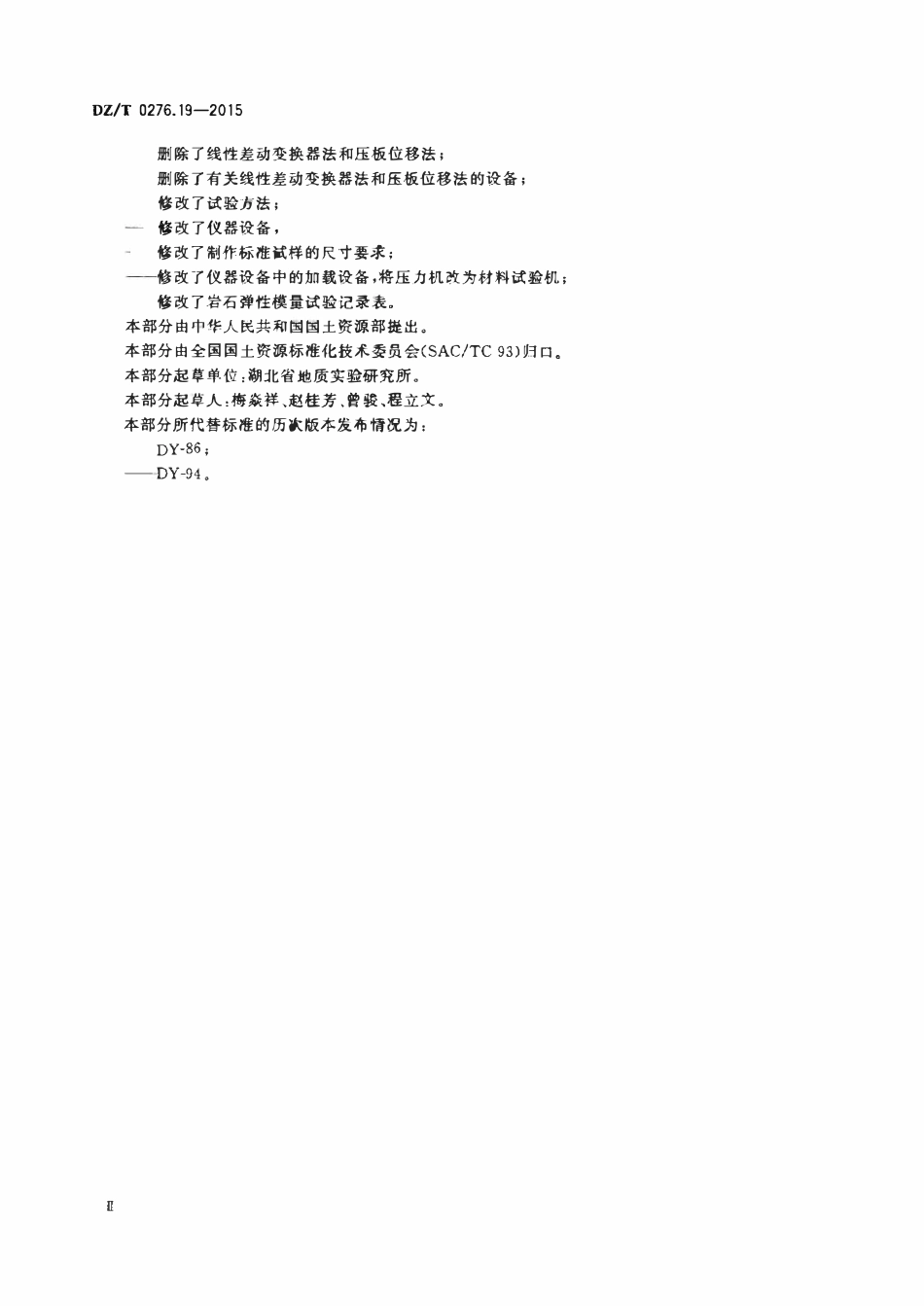 DZT 0276.19-2015 岩石物理力学性质试验规程 第19部分:岩石单轴压缩变形试验.pdf_第3页