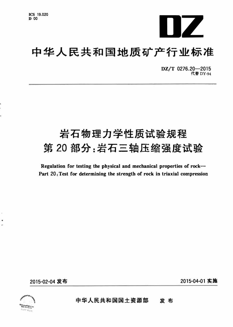 DZT 0276.20-2015 岩石物理力学性质试验规程 第20部分:岩石三轴压缩强度试验.pdf_第1页