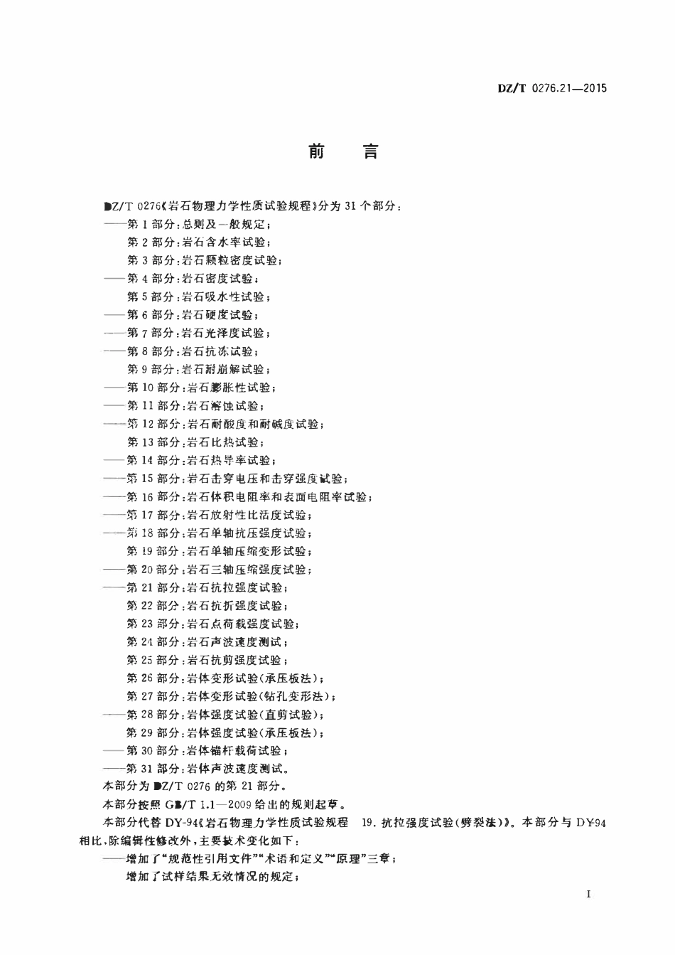 DZT 0276.21-2015 岩石物理力学性质试验规程 第21部分:岩石抗拉强度试验.pdf_第2页