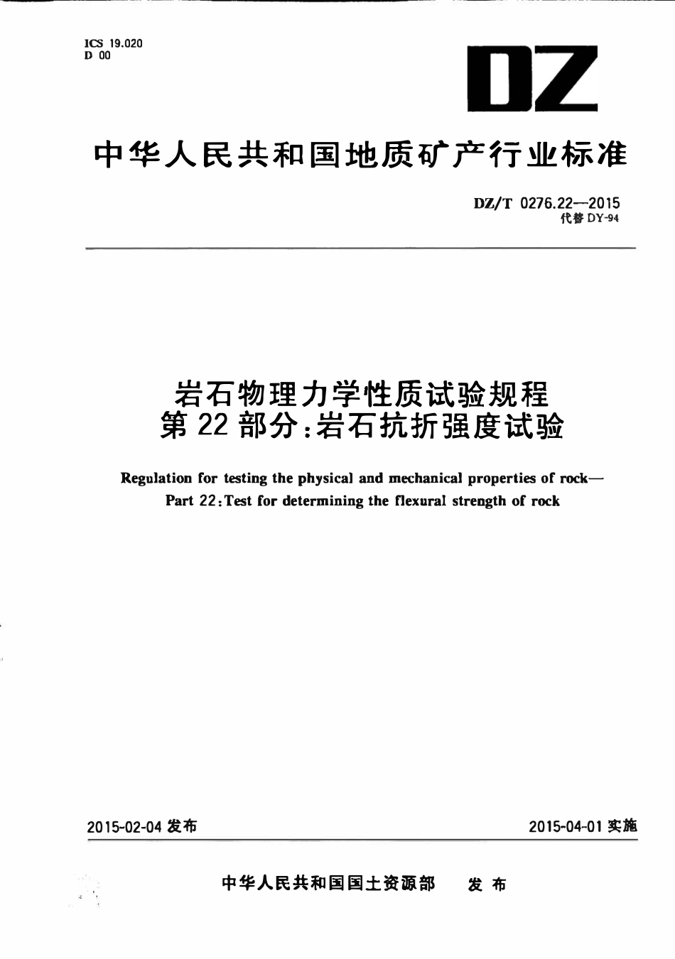 DZT 0276.22-2015 岩石物理力学性质试验规程 第22部分:岩石抗折强度试验.pdf_第1页