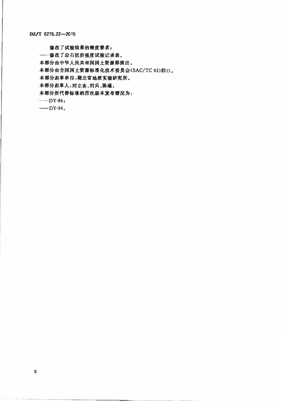 DZT 0276.22-2015 岩石物理力学性质试验规程 第22部分:岩石抗折强度试验.pdf_第3页