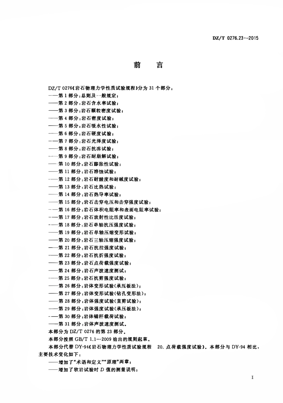 DZT 0276.23-2015 岩石物理力学性质试验规程 第23部分:岩石点荷载强度试验.pdf_第2页
