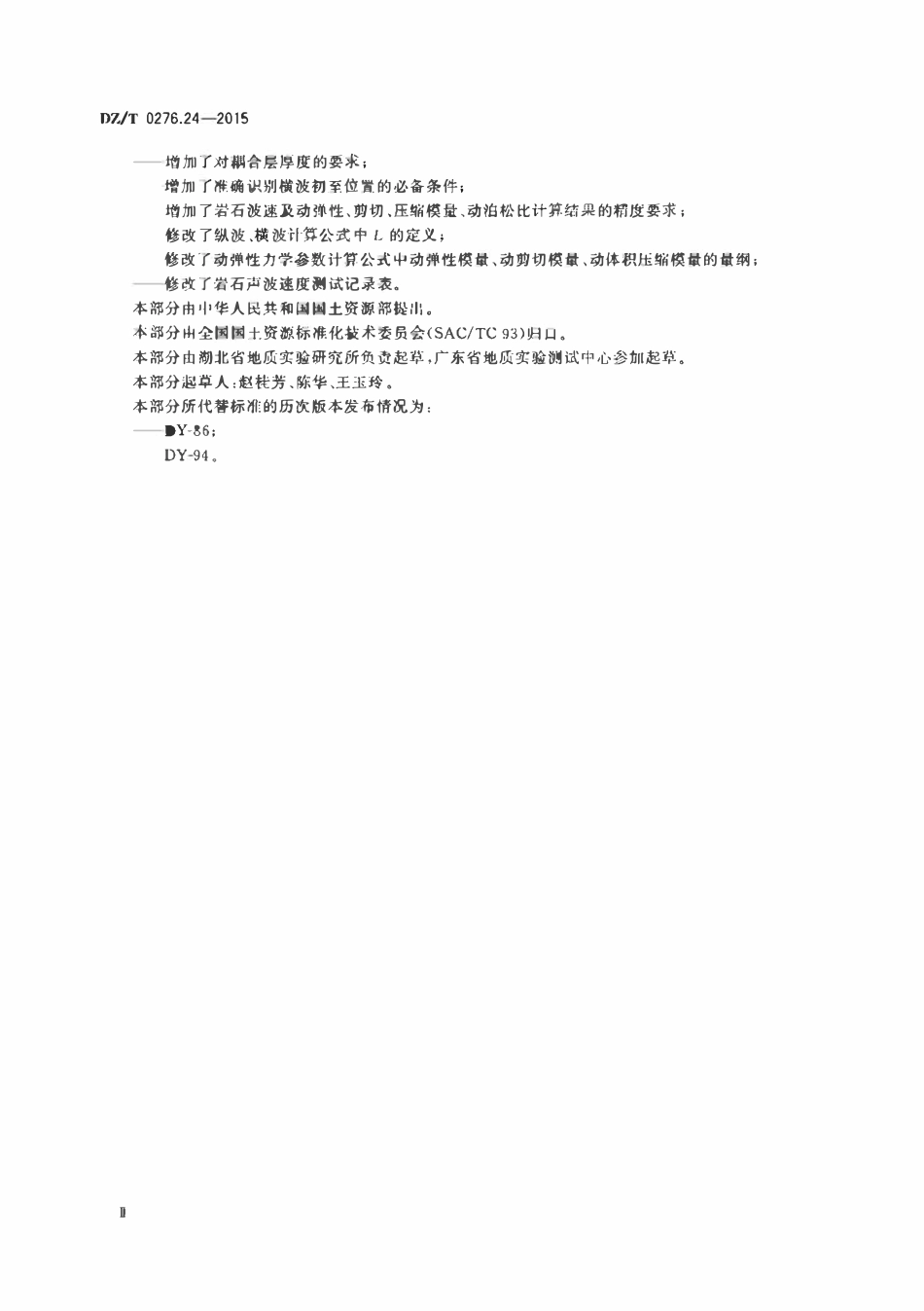 DZT 0276.24-2015 岩石物理力学性质试验规程 第24部分:岩石声波速度测试.pdf_第3页