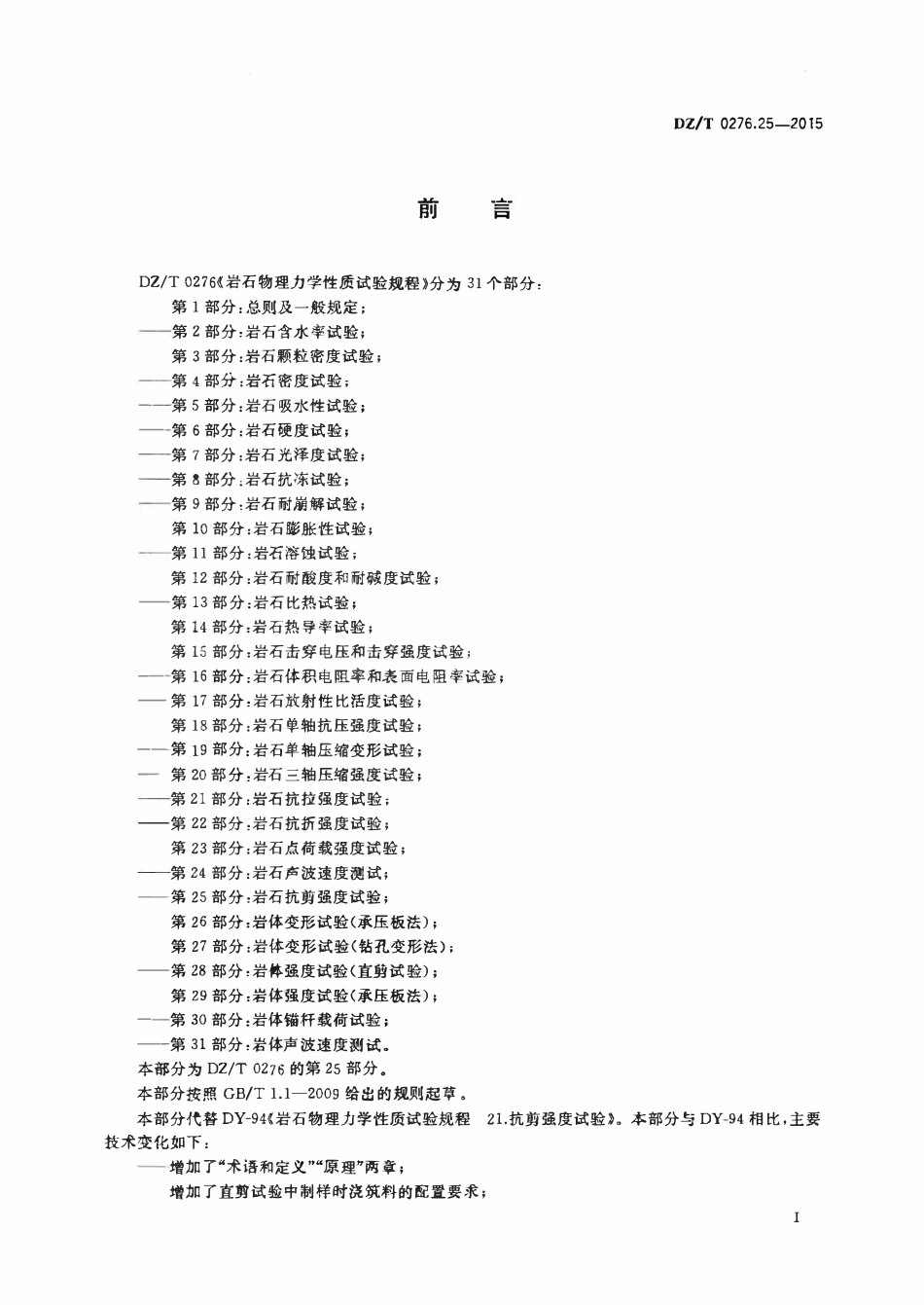 DZT 0276.25-2015 岩石物理力学性质试验规程 第25部分:岩石抗剪强度试验.pdf_第2页