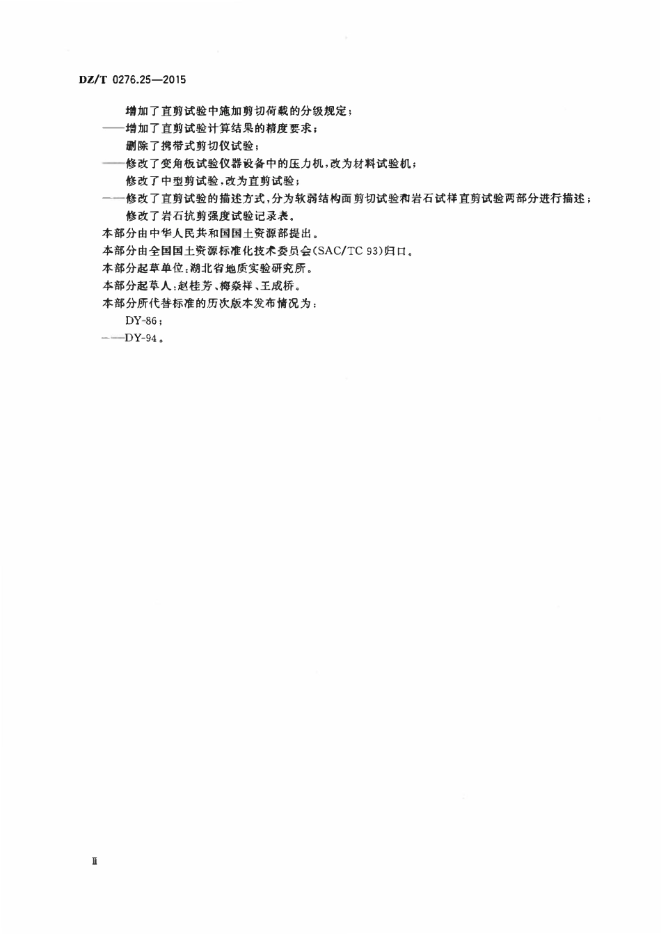 DZT 0276.25-2015 岩石物理力学性质试验规程 第25部分:岩石抗剪强度试验.pdf_第3页