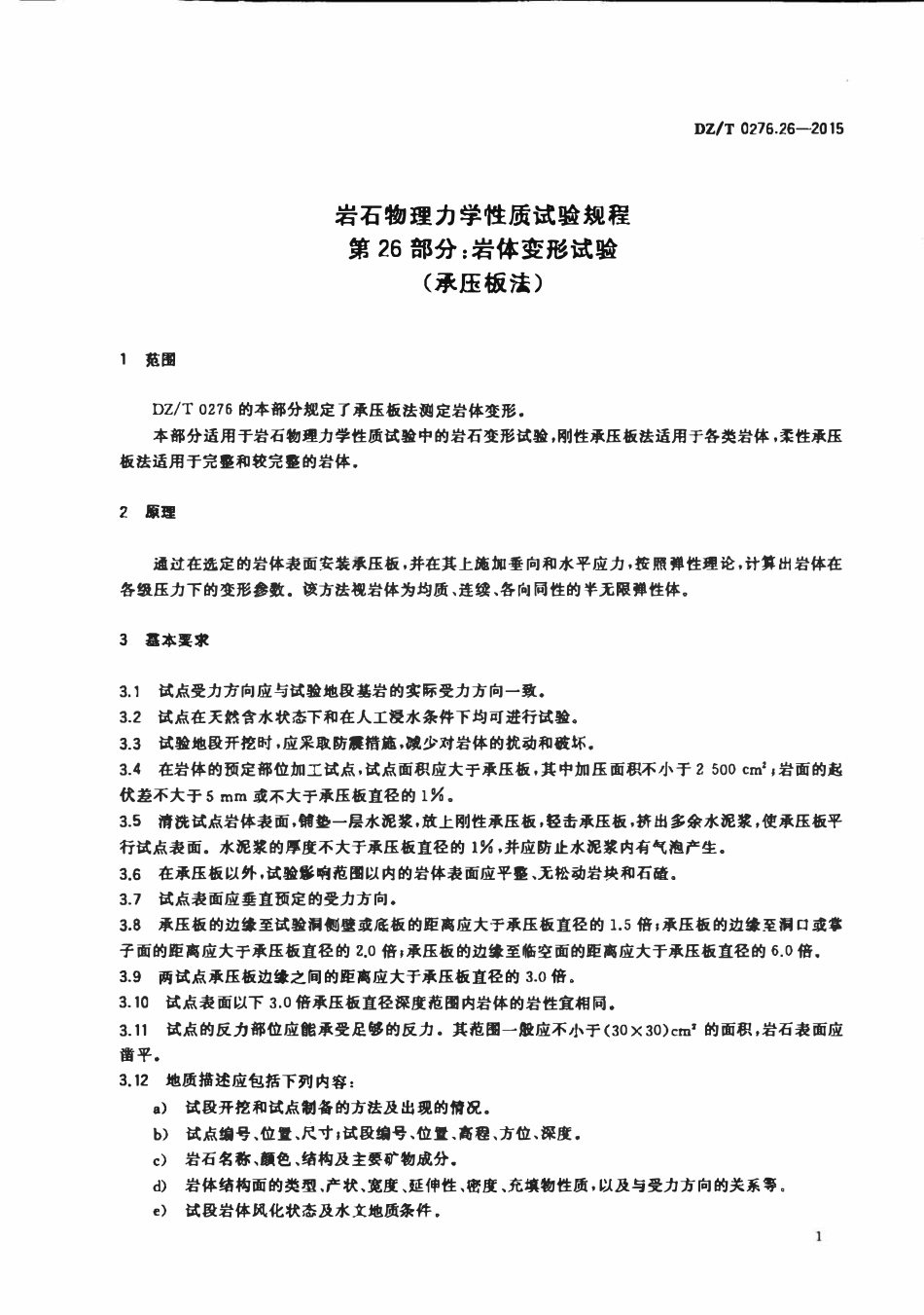 DZT 0276.26-2015 岩石物理力学性质试验规程 第26部分:岩体变形试验(承压板法).pdf_第3页