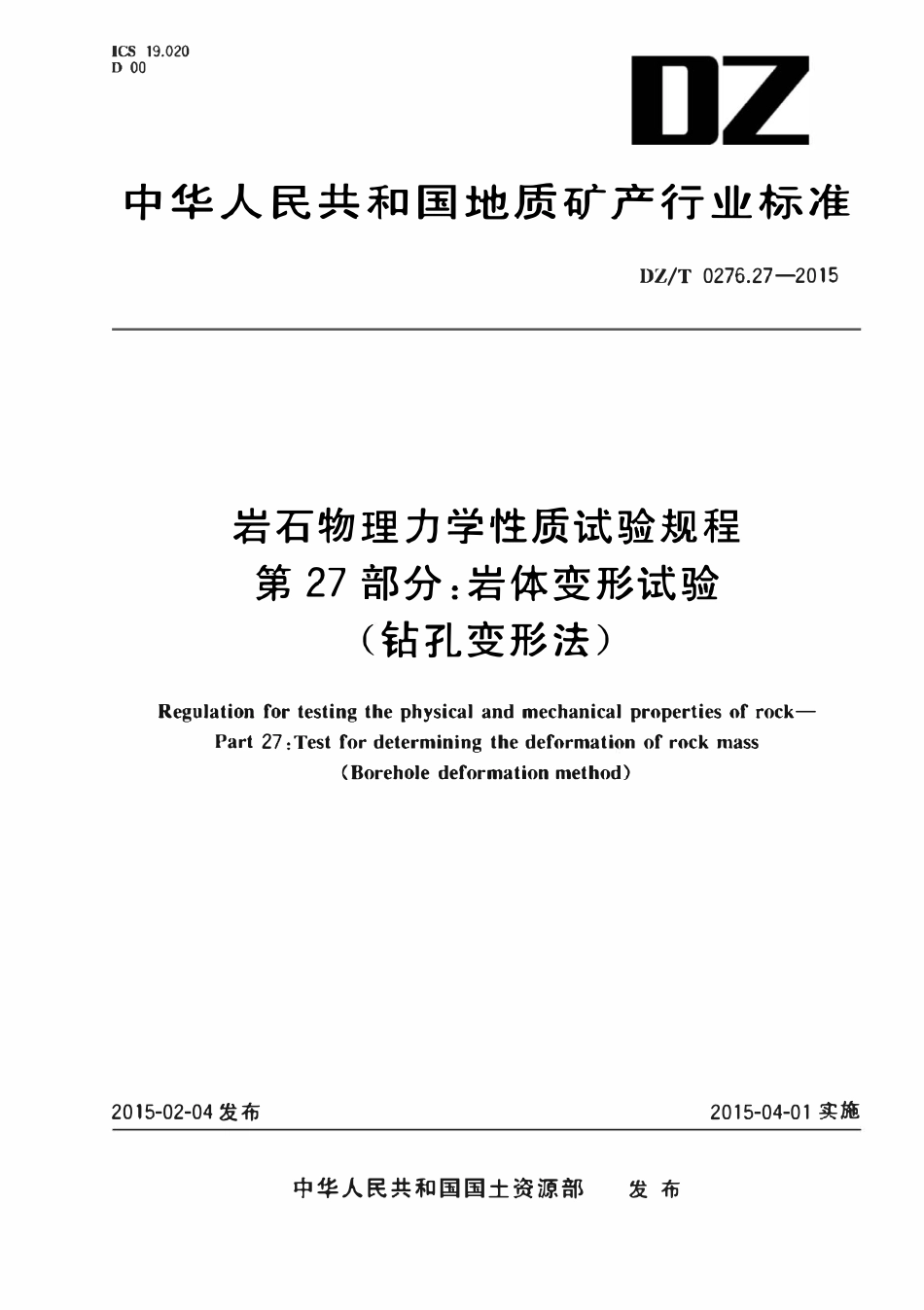 DZT 0276.27-2015 岩石物理力学性质试验规程 第27部分:岩体变形试验(钻孔变形法).pdf_第1页