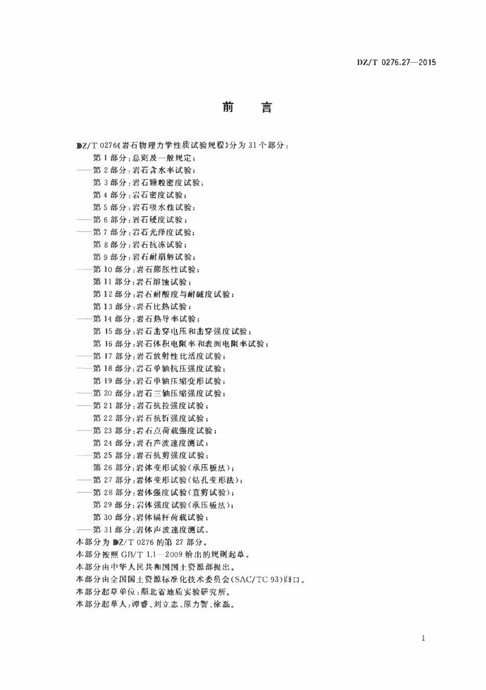 DZT 0276.27-2015 岩石物理力学性质试验规程 第27部分:岩体变形试验(钻孔变形法).pdf_第2页