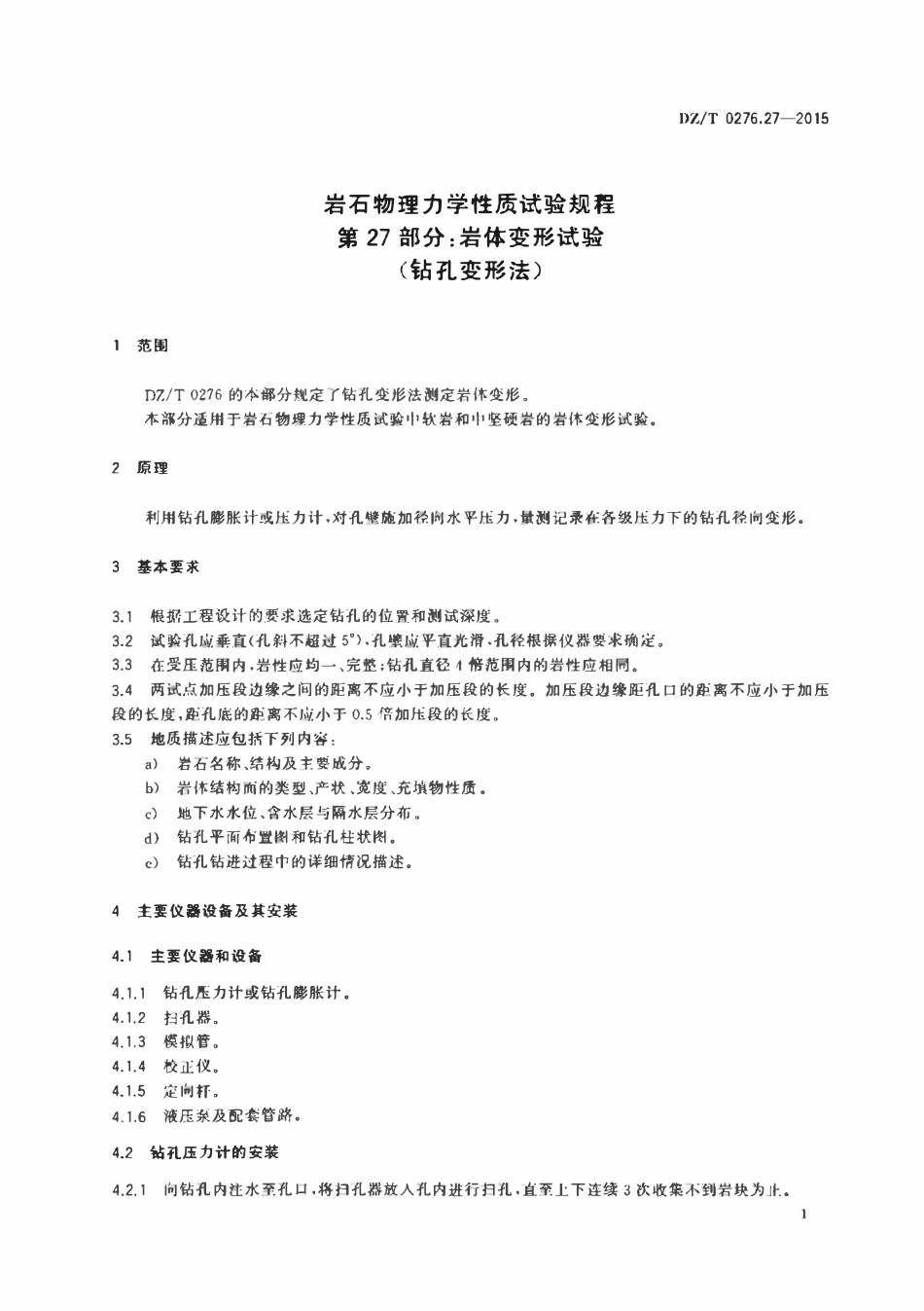 DZT 0276.27-2015 岩石物理力学性质试验规程 第27部分:岩体变形试验(钻孔变形法).pdf_第3页