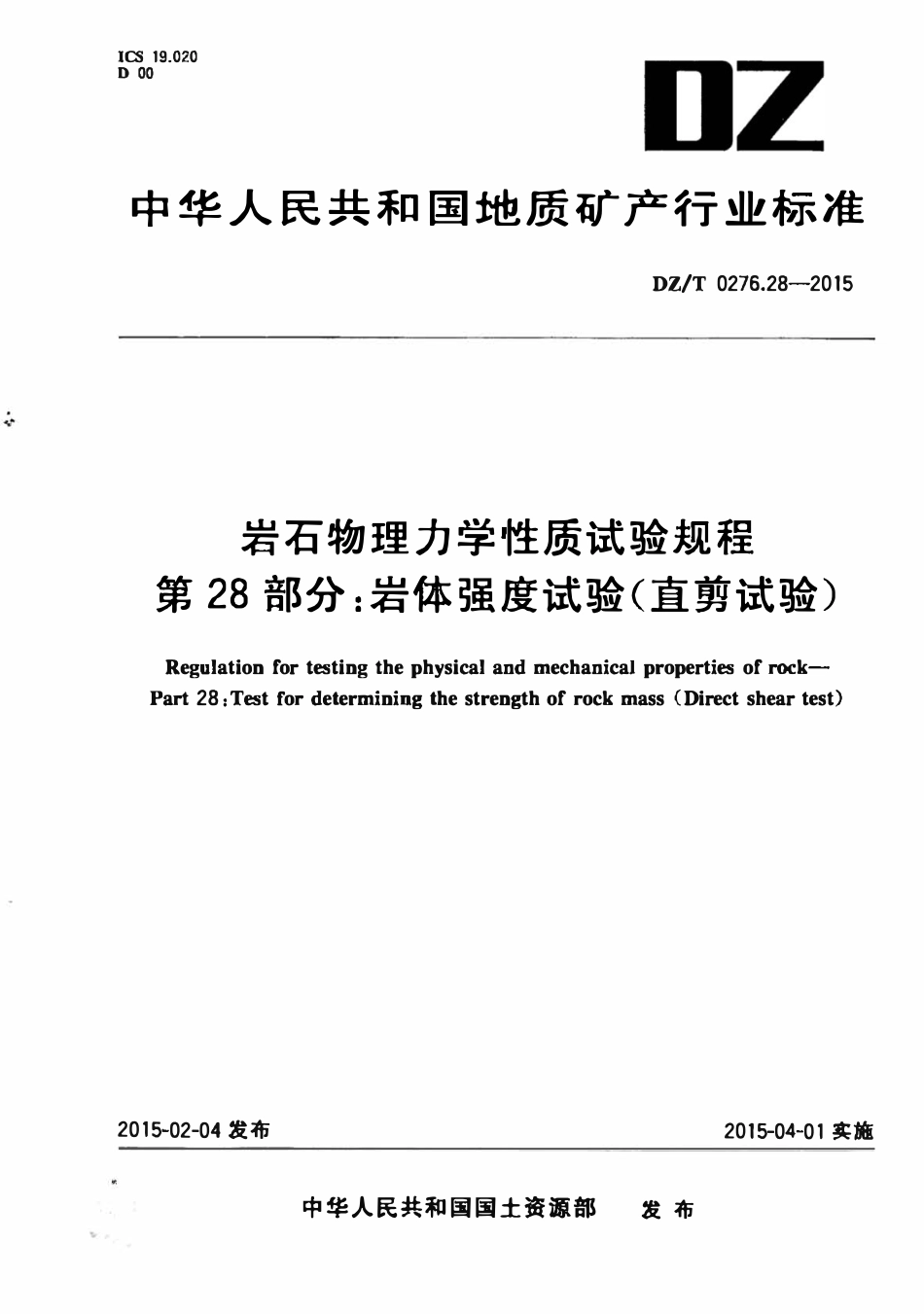 DZT 0276.28-2015 岩石物理力学性质试验规程 第28部分:岩体强度试验(直剪试验).pdf_第1页