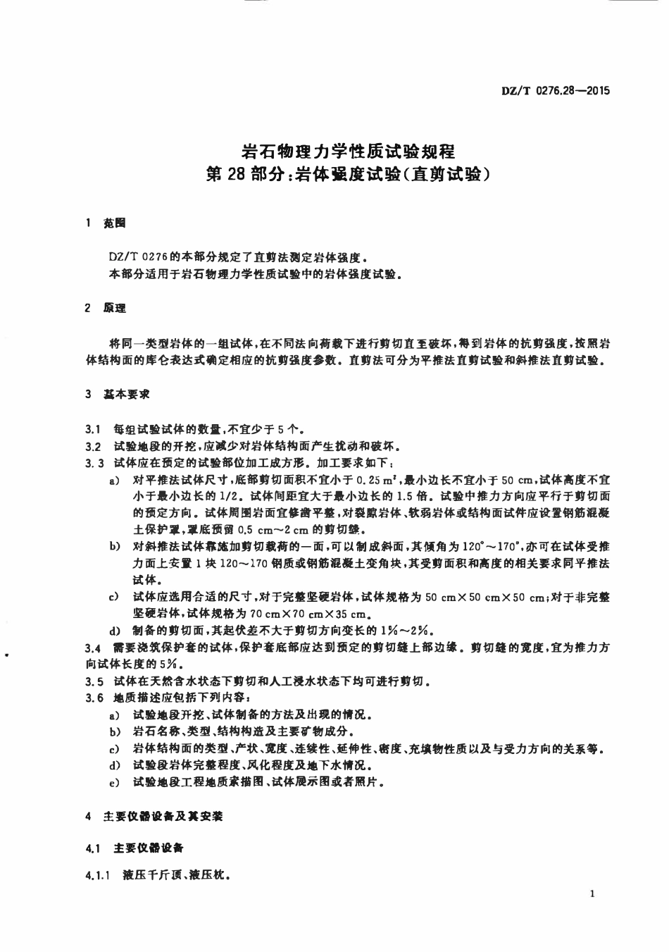 DZT 0276.28-2015 岩石物理力学性质试验规程 第28部分:岩体强度试验(直剪试验).pdf_第3页