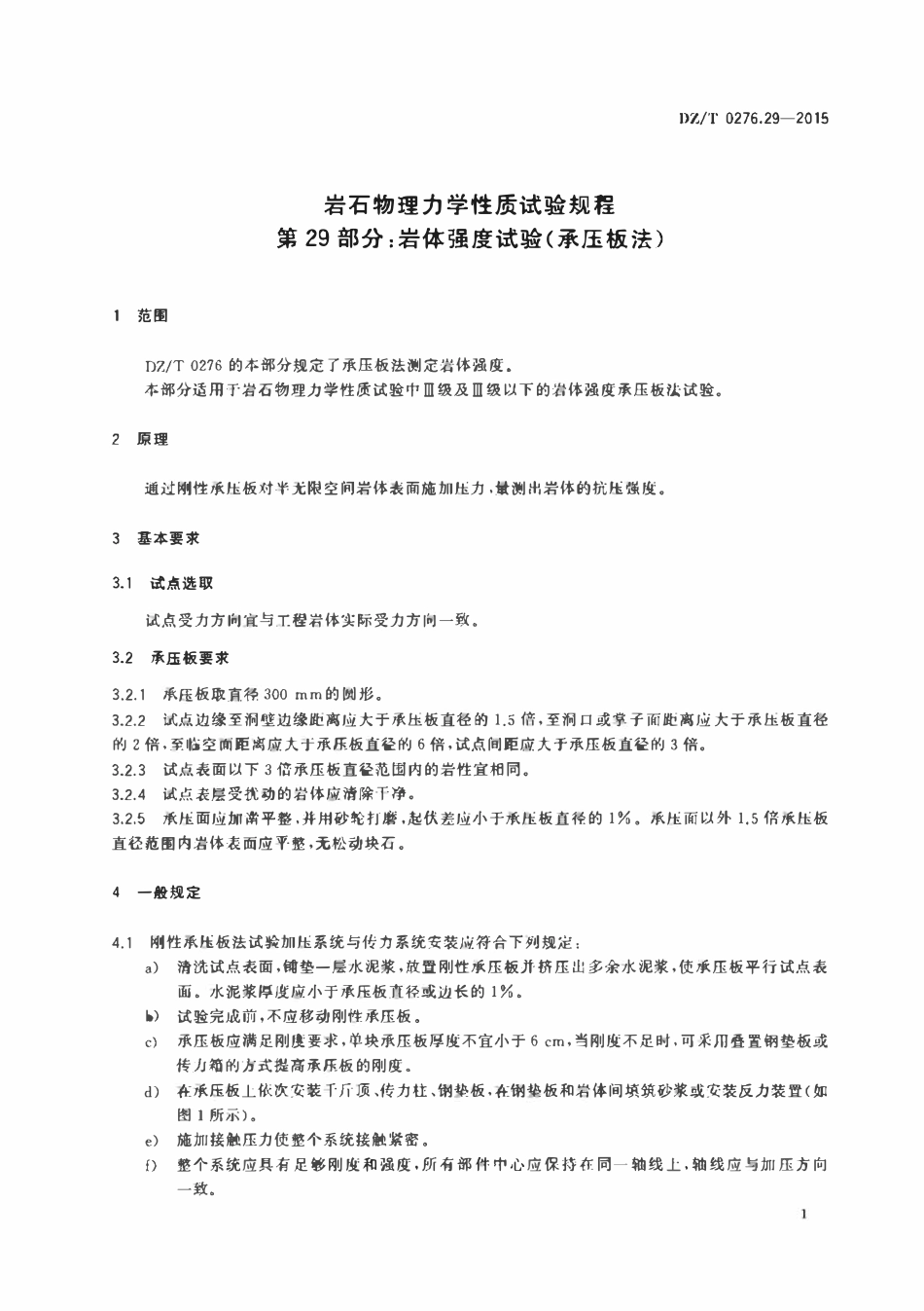DZT 0276.29-2015 岩石物理力学性质试验规程 第29部分:岩体强度试验(承压板法).pdf_第3页