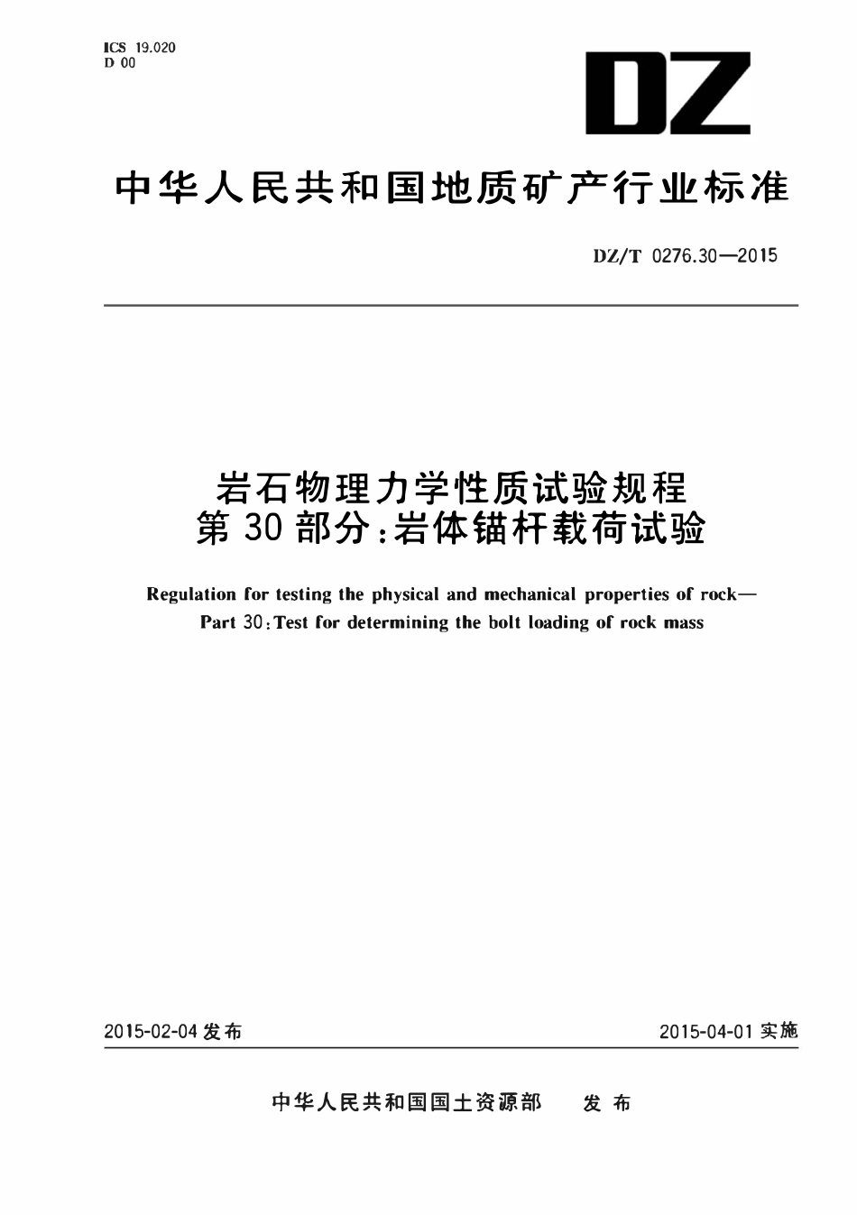 DZT 0276.30-2015 岩石物理力学性质试验规程 第30部分：岩体锚杆载荷试验.pdf_第1页