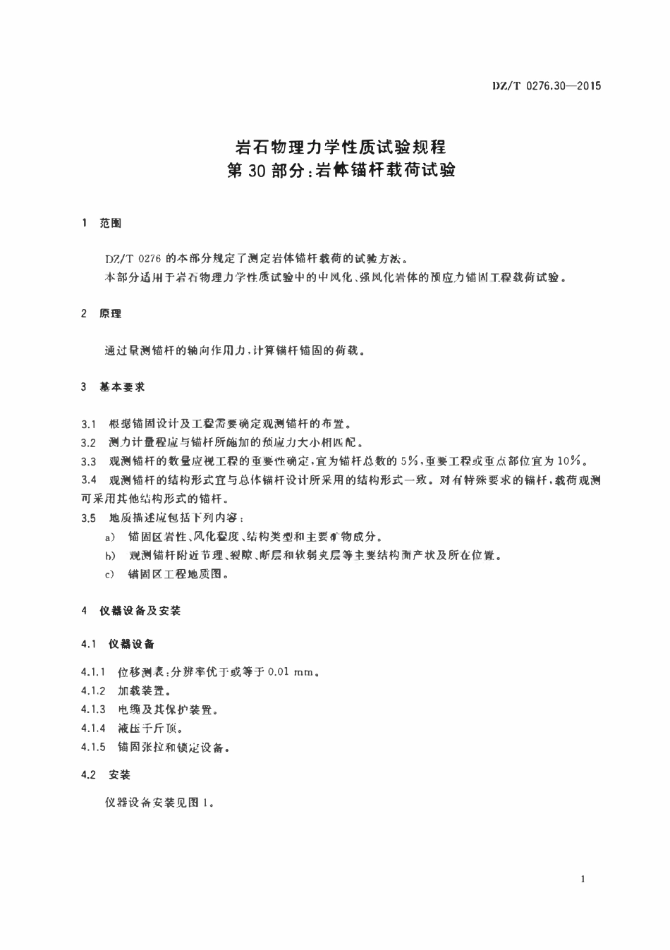 DZT 0276.30-2015 岩石物理力学性质试验规程 第30部分：岩体锚杆载荷试验.pdf_第3页