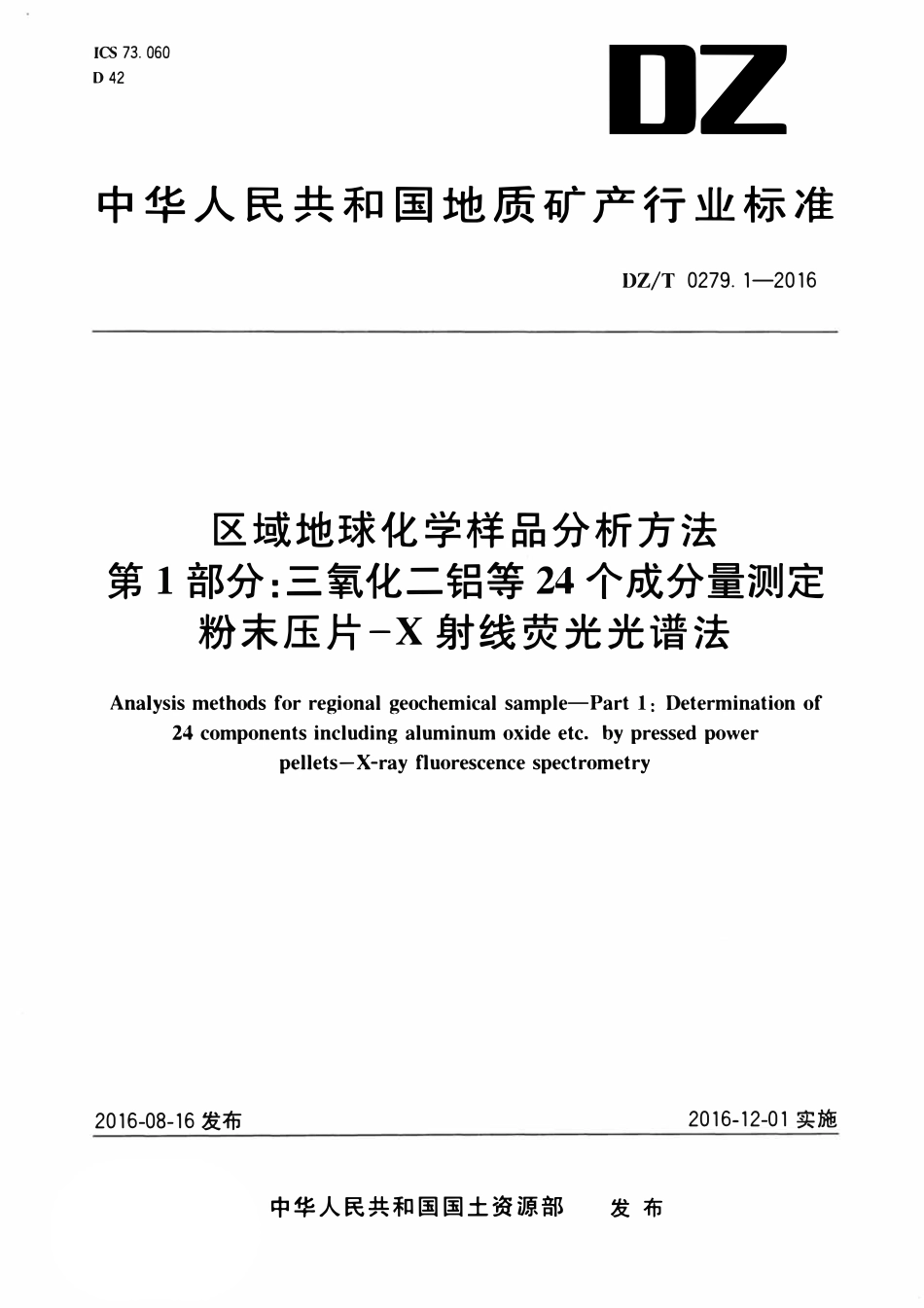 DZT 0279.1-2016 区域地球化学样品分析方法 第1部分:三氧化二铝等24个成分量测定 粉末压片—X射线荧光光谱法.pdf_第1页