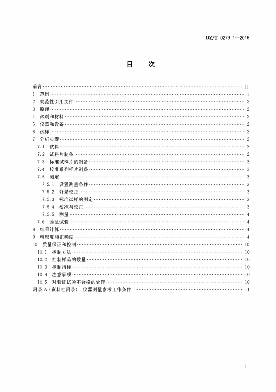 DZT 0279.1-2016 区域地球化学样品分析方法 第1部分:三氧化二铝等24个成分量测定 粉末压片—X射线荧光光谱法.pdf_第2页