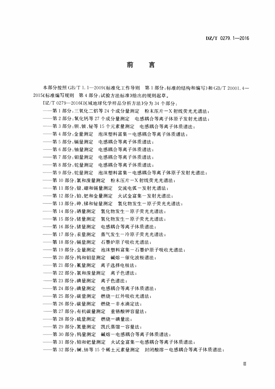 DZT 0279.1-2016 区域地球化学样品分析方法 第1部分:三氧化二铝等24个成分量测定 粉末压片—X射线荧光光谱法.pdf_第3页