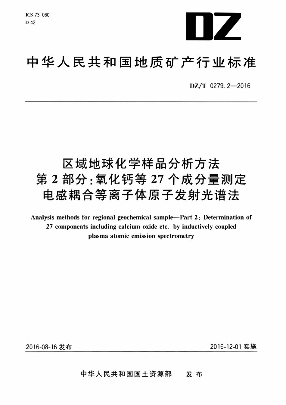 DZT 0279.2-2016 区域地球化学样品分析方法 第2部分：氧化钙等27个成分量测定 电感耦合等离子体原子发射光谱法.pdf_第1页
