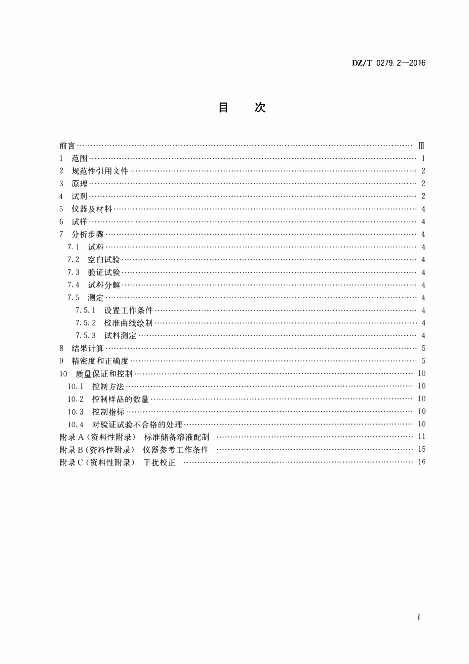 DZT 0279.2-2016 区域地球化学样品分析方法 第2部分：氧化钙等27个成分量测定 电感耦合等离子体原子发射光谱法.pdf_第2页