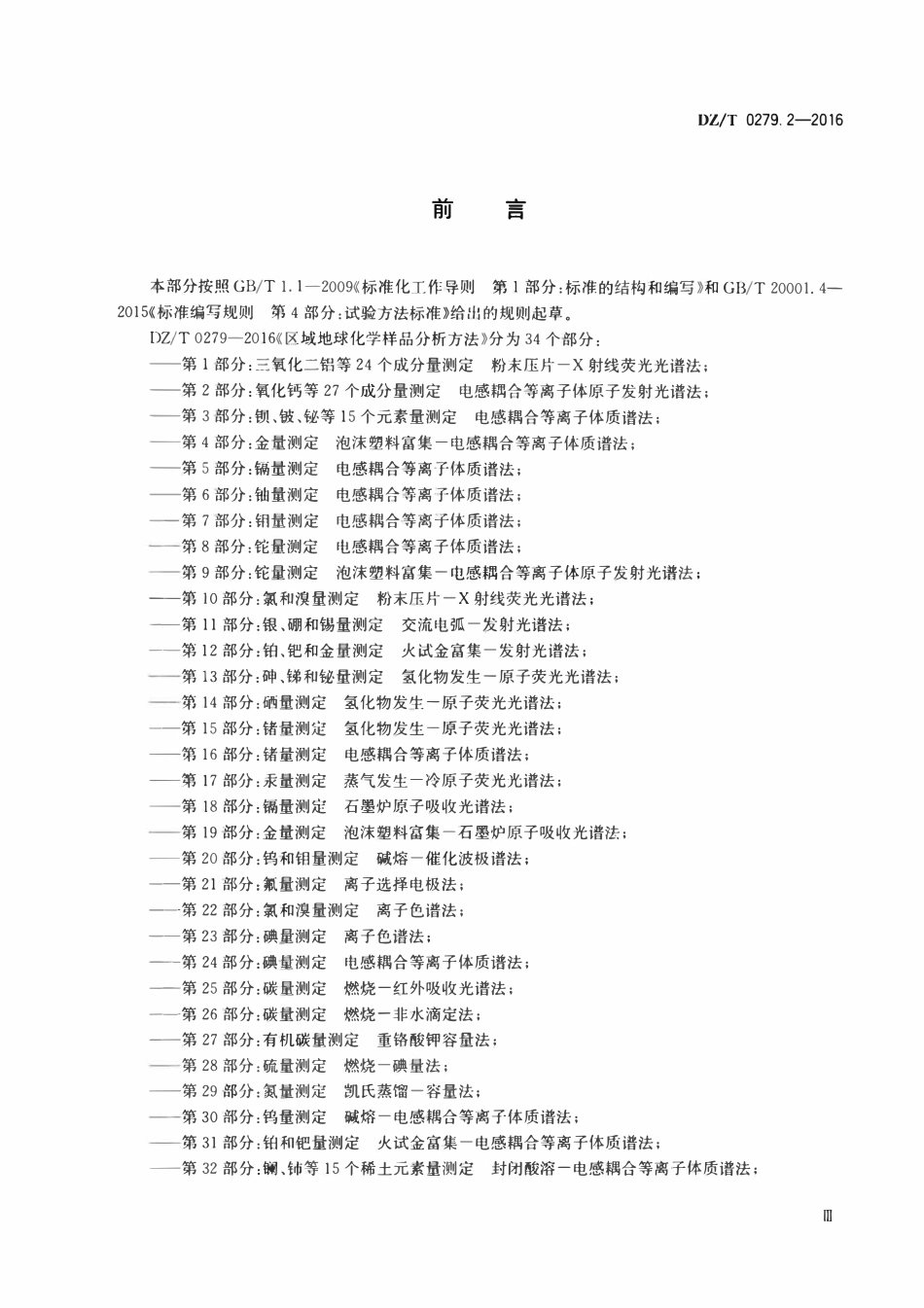 DZT 0279.2-2016 区域地球化学样品分析方法 第2部分：氧化钙等27个成分量测定 电感耦合等离子体原子发射光谱法.pdf_第3页