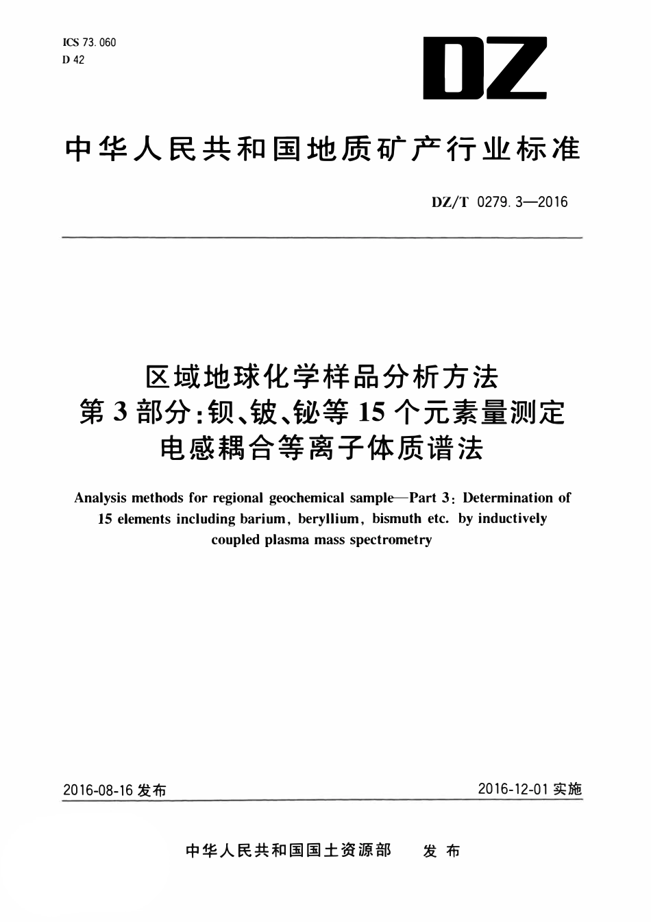 DZT 0279.3-2016 区域地球化学样品分析方法 第3部分:钡、铍、铋等15个元素量测定 电感耦合等离子体质谱法.pdf_第1页
