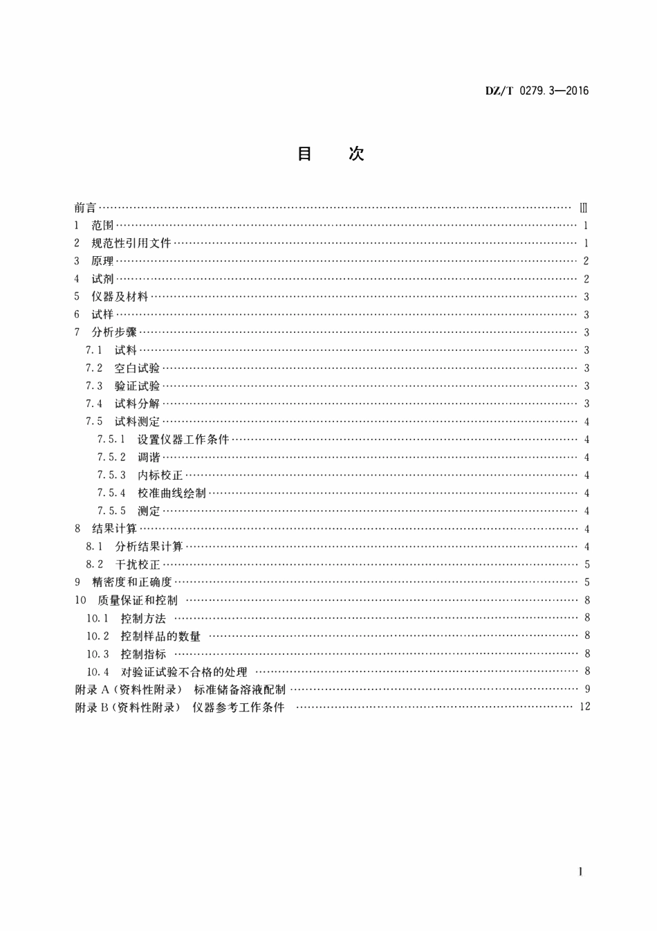 DZT 0279.3-2016 区域地球化学样品分析方法 第3部分:钡、铍、铋等15个元素量测定 电感耦合等离子体质谱法.pdf_第2页