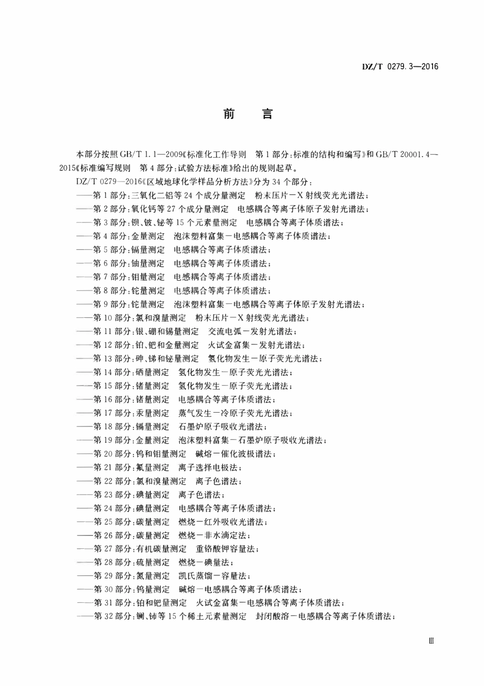 DZT 0279.3-2016 区域地球化学样品分析方法 第3部分:钡、铍、铋等15个元素量测定 电感耦合等离子体质谱法.pdf_第3页