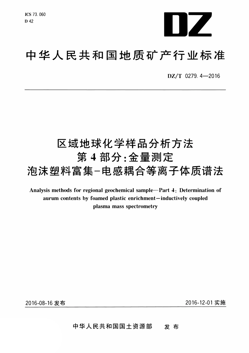 DZT 0279.4-2016 区域地球化学样品分析方法 第4部分：金量测定 泡沫塑料富集—电感耦合等离子体质谱法.pdf_第1页