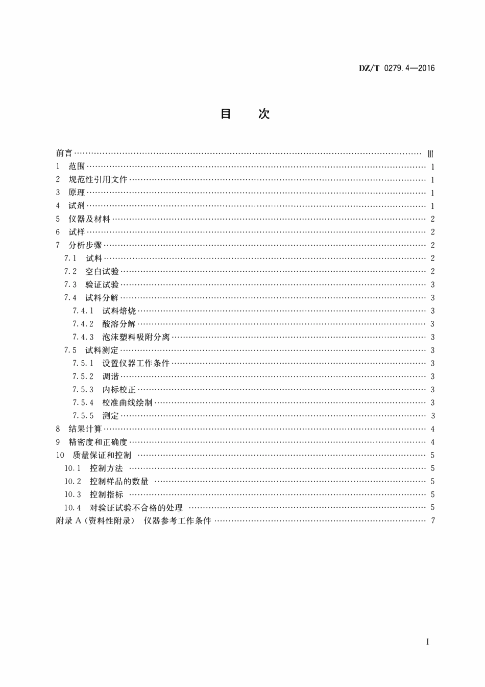 DZT 0279.4-2016 区域地球化学样品分析方法 第4部分：金量测定 泡沫塑料富集—电感耦合等离子体质谱法.pdf_第2页