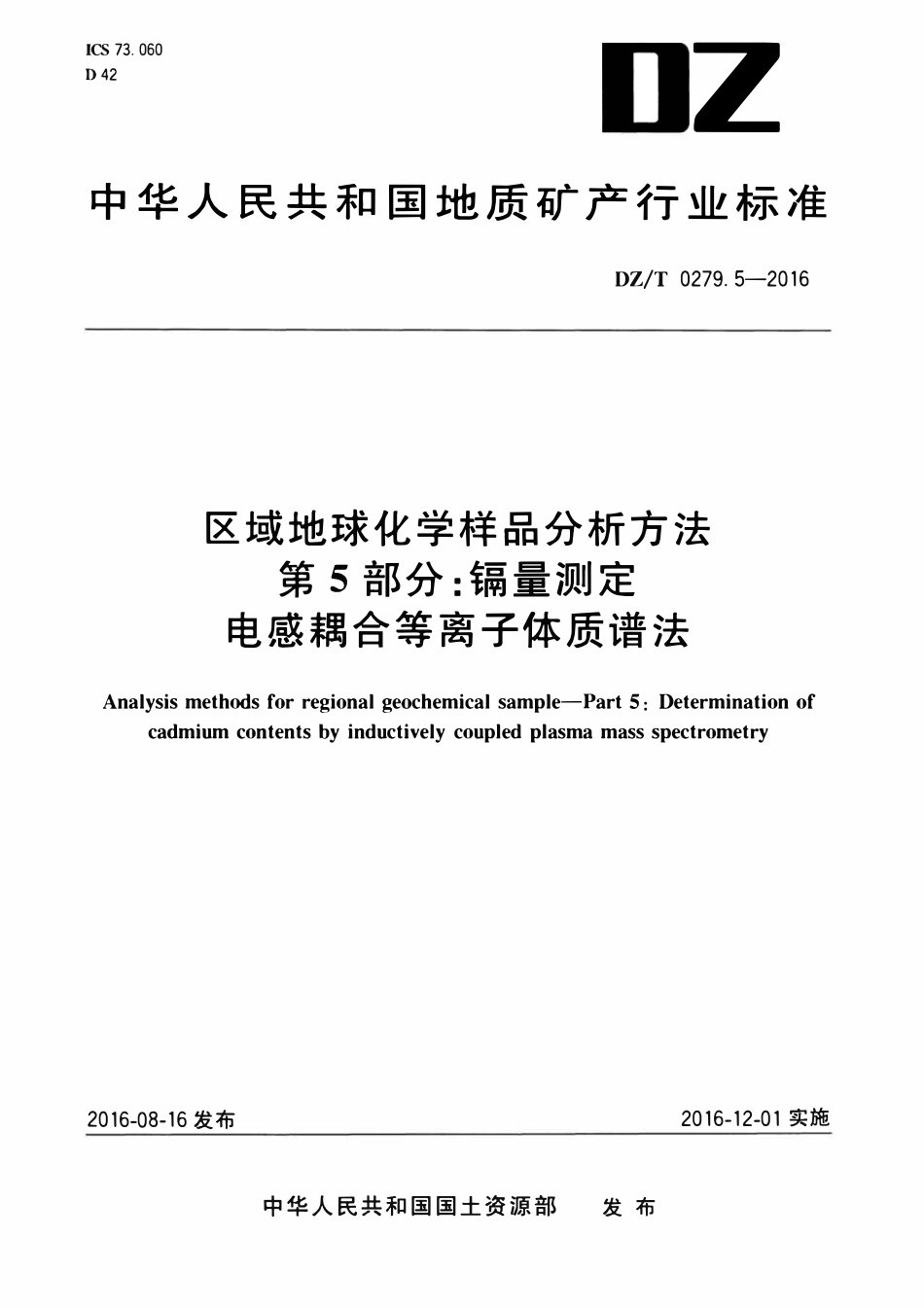DZT 0279.5-2016 区域地球化学样品分析方法 第5部分:镉量测定 电感耦合等离子体质谱法.pdf_第1页