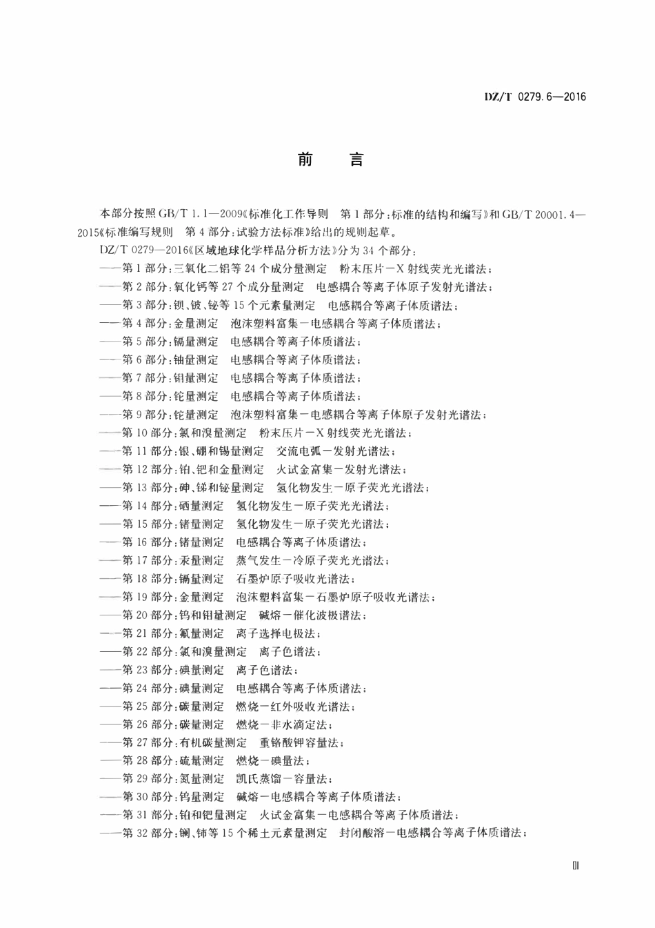 DZT 0279.6-2016 区域地球化学样品分析方法 第6部分：铀量测定 电感耦合等离子体质谱法.pdf_第3页