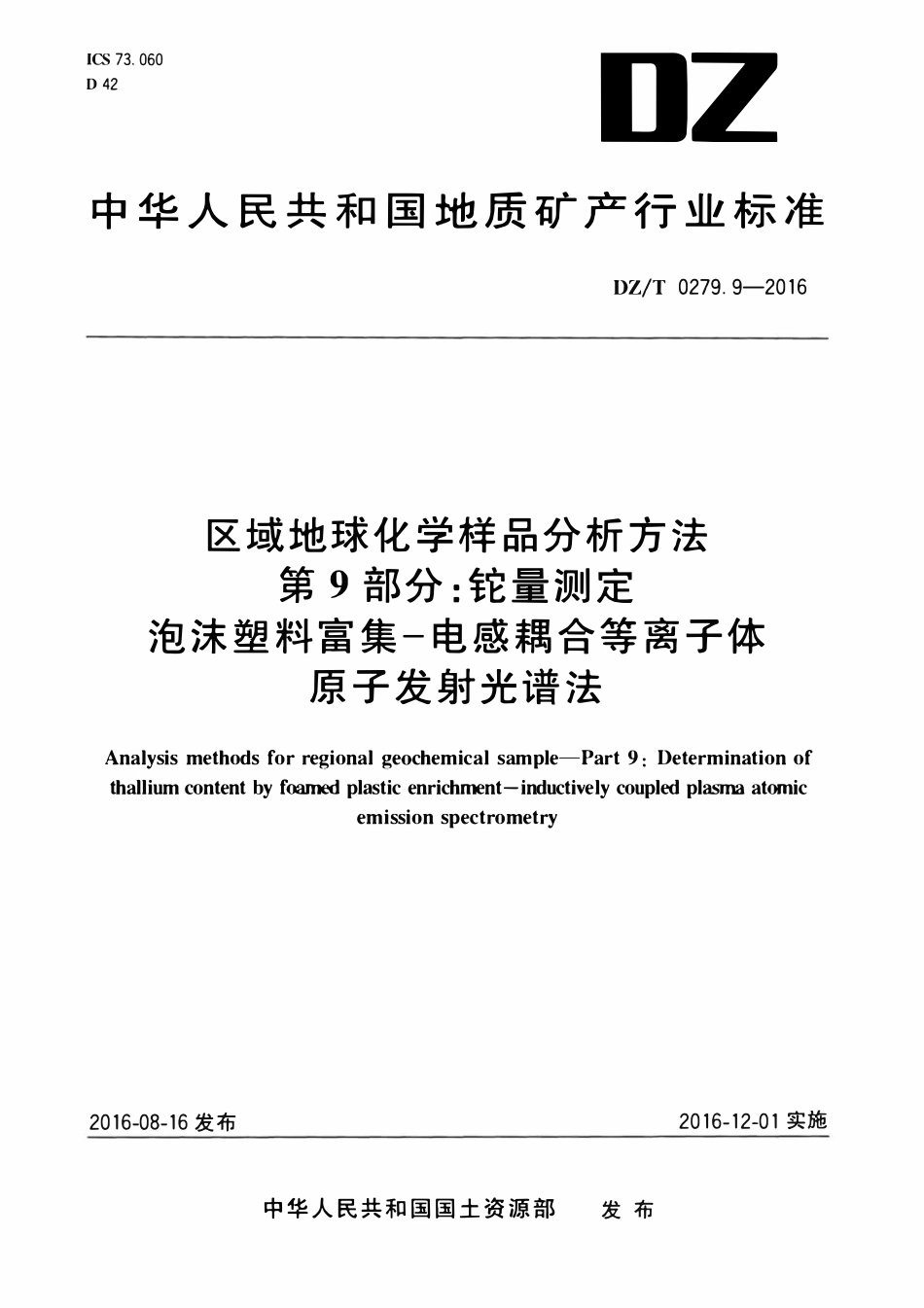 DZT 0279.9-2016 区域地球化学样品分析方法 第9部分：铊量测定 泡沫塑料富集—电感耦合等离子体原子发射光谱法.pdf_第1页