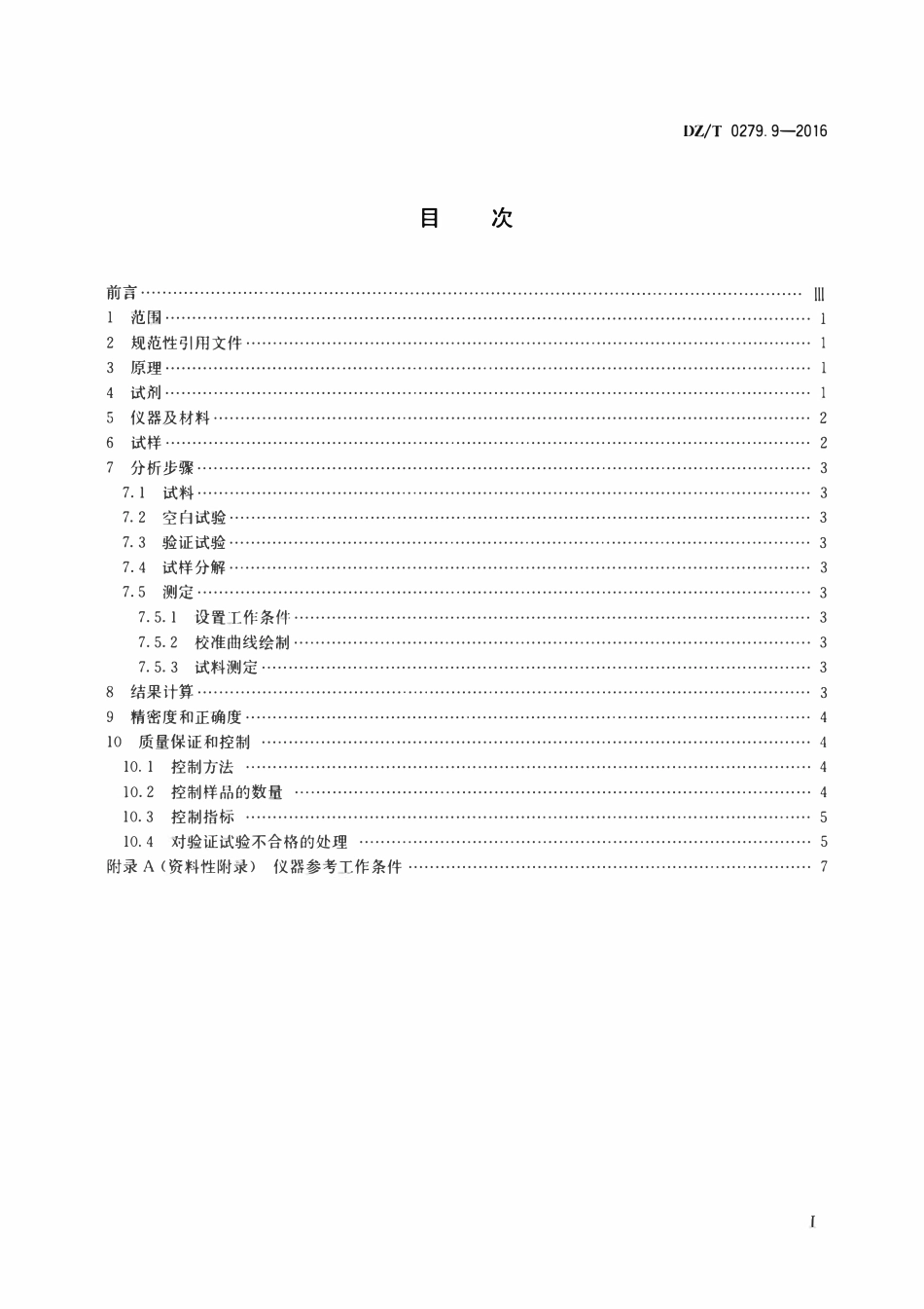 DZT 0279.9-2016 区域地球化学样品分析方法 第9部分：铊量测定 泡沫塑料富集—电感耦合等离子体原子发射光谱法.pdf_第2页