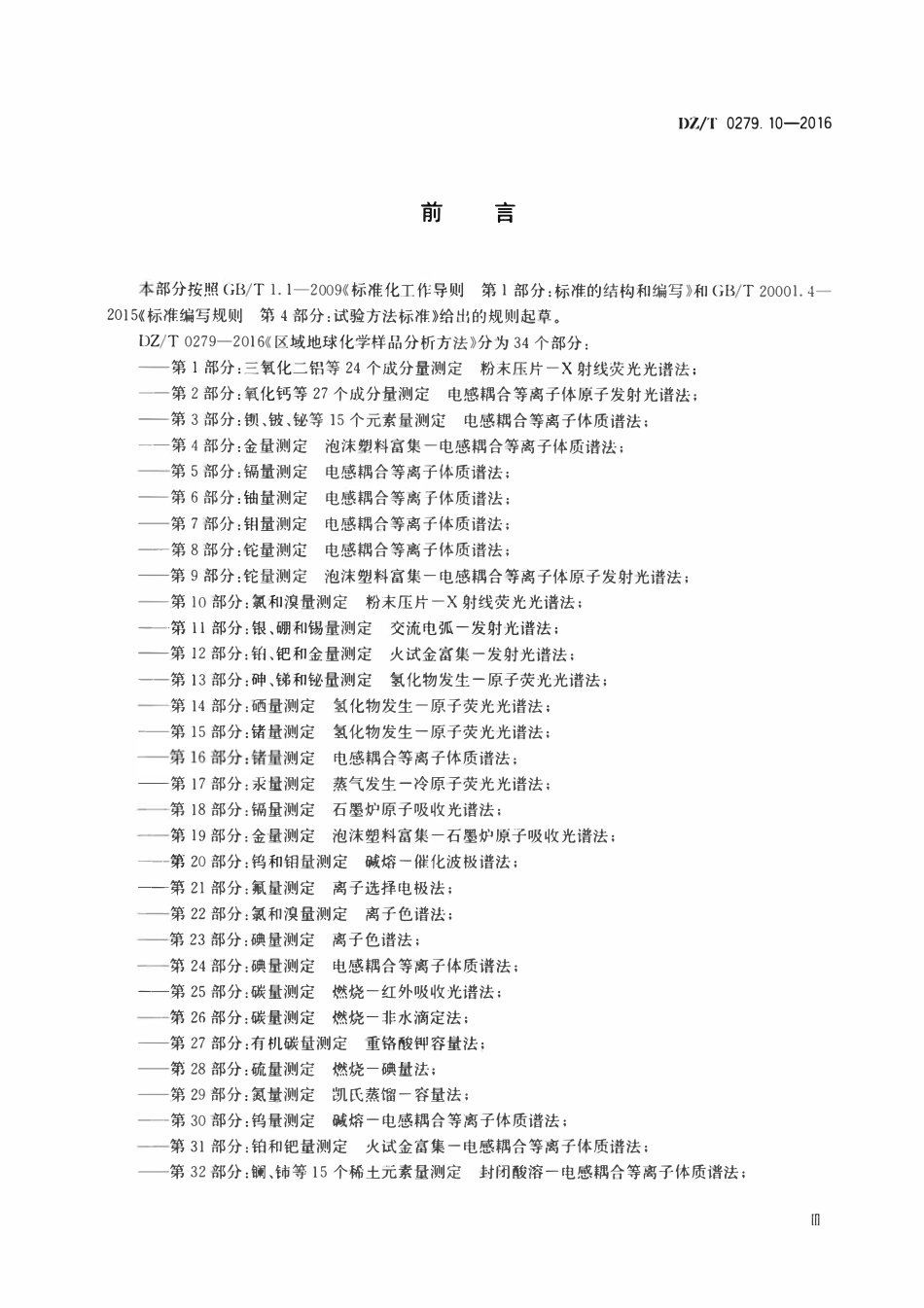 DZT 0279.10-2016 区域地球化学样品分析方法 第10部分:氯和溴量测定 粉末压片—X射线荧光光谱法.pdf_第3页
