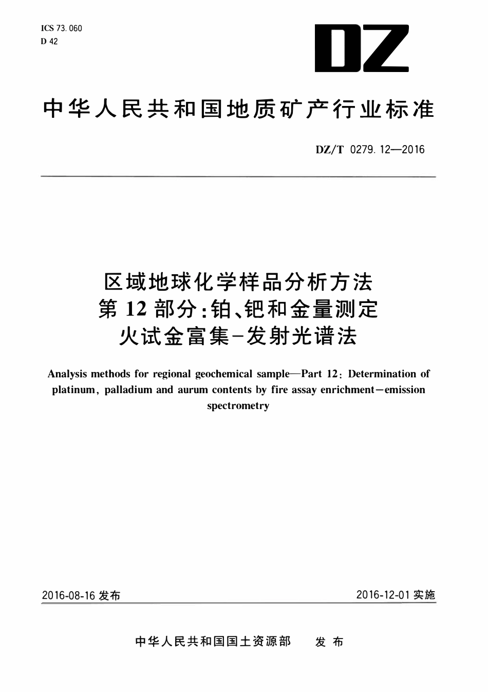 DZT 0279.12-2016 区域地球化学样品分析方法 第12部分:铂、钯和金量测定 火试金富集—发射光谱法.pdf_第1页