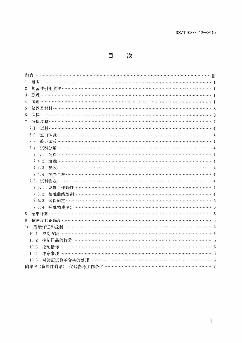 DZT 0279.12-2016 区域地球化学样品分析方法 第12部分:铂、钯和金量测定 火试金富集—发射光谱法.pdf_第2页