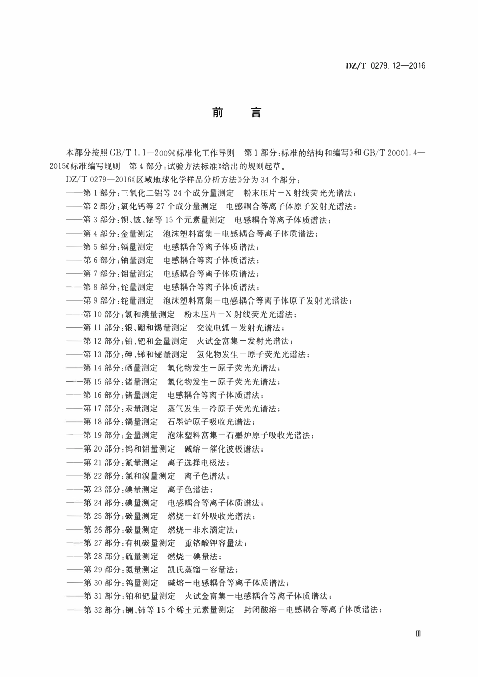 DZT 0279.12-2016 区域地球化学样品分析方法 第12部分:铂、钯和金量测定 火试金富集—发射光谱法.pdf_第3页