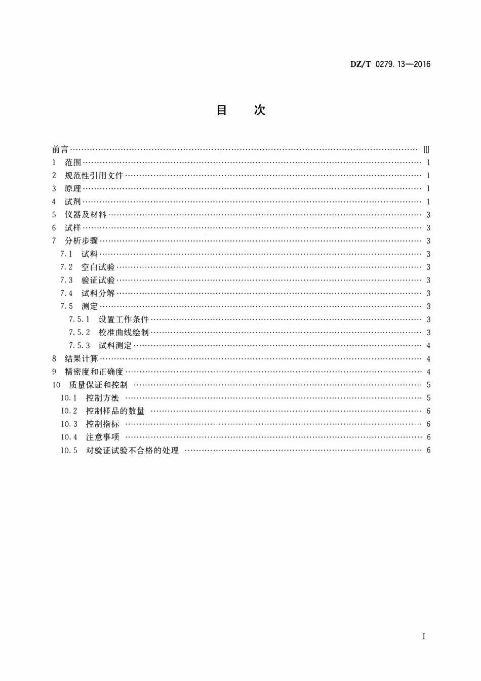 DZT 0279.13-2016 区域地球化学样品分析方法 第13部分:砷、锑和铋量测定 氢化物发生—原子荧光光谱法.pdf_第2页