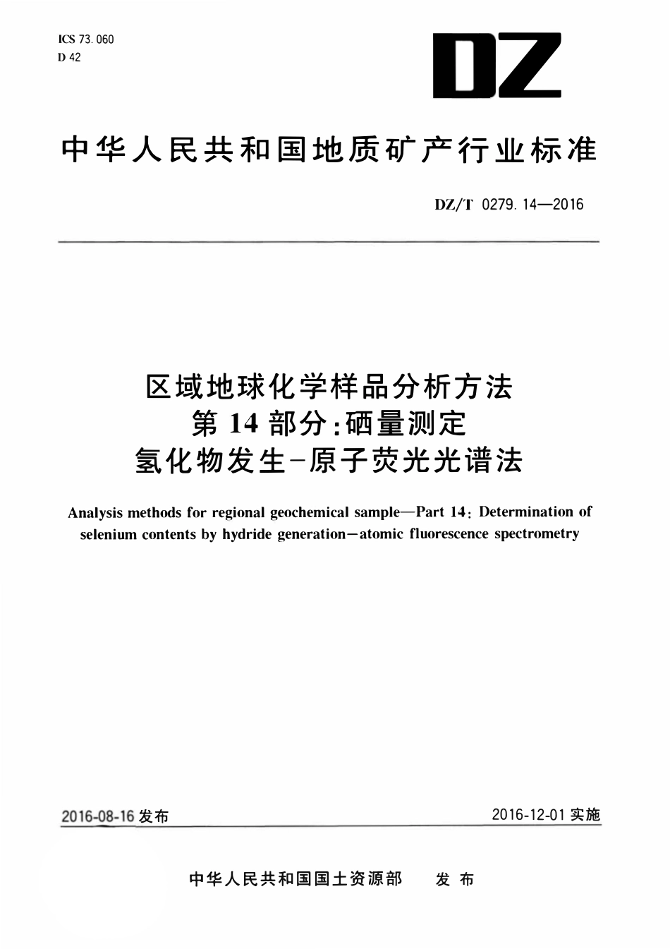 DZT 0279.14-2016 区域地球化学样品分析方法 第14部分:硒量测定 氢化物发生—原子荧光光谱法.pdf_第1页