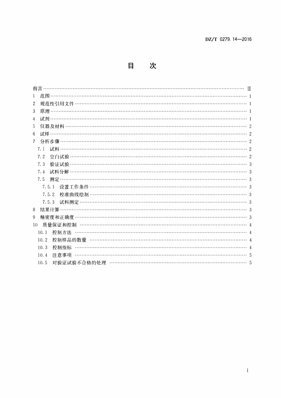 DZT 0279.14-2016 区域地球化学样品分析方法 第14部分:硒量测定 氢化物发生—原子荧光光谱法.pdf_第2页