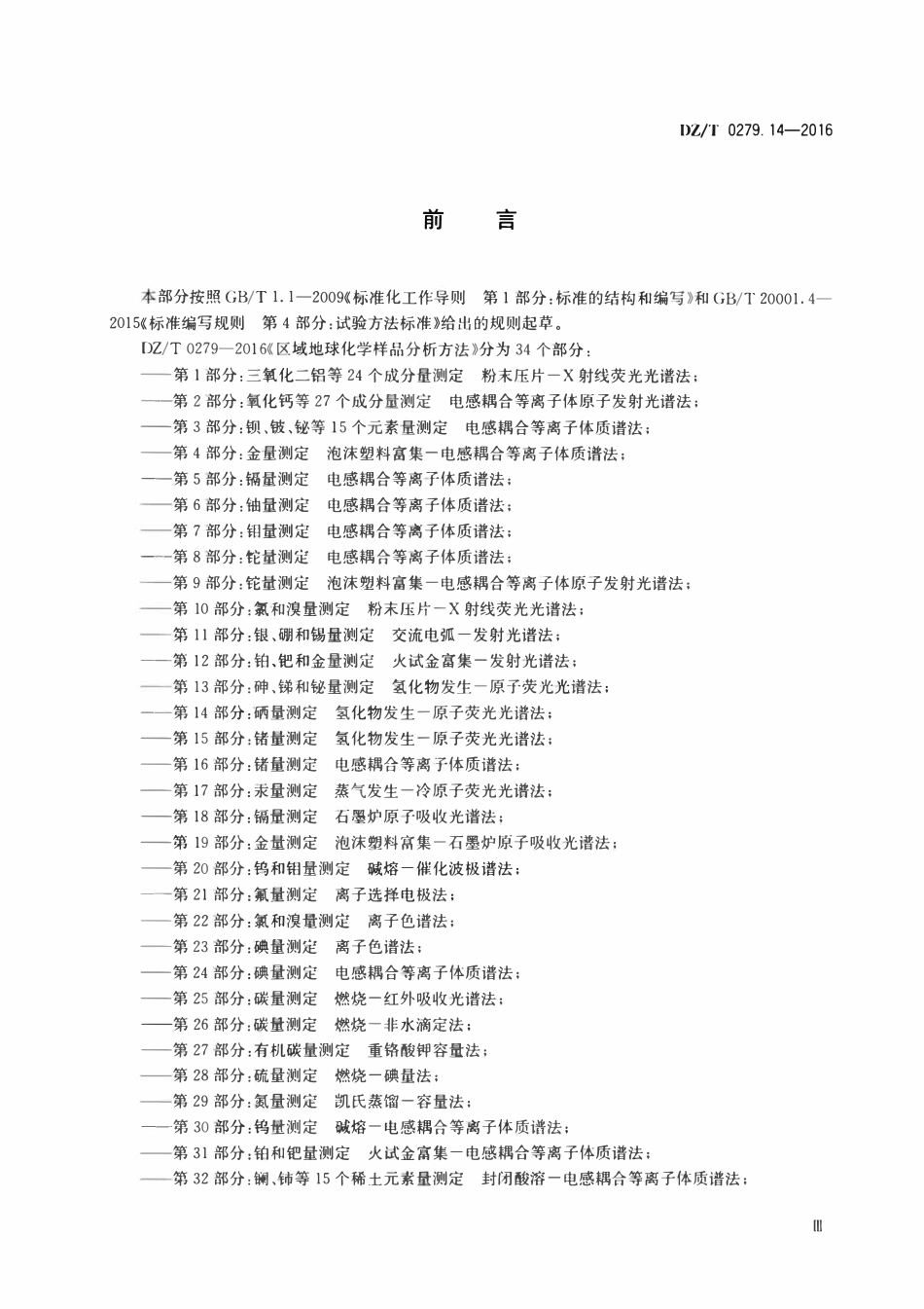 DZT 0279.14-2016 区域地球化学样品分析方法 第14部分:硒量测定 氢化物发生—原子荧光光谱法.pdf_第3页